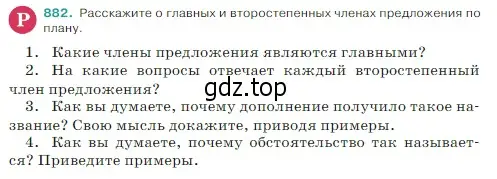 Условие Номер 882 (страница 191) гдз по русскому языку 5 класс Ладыженская, Баранов, учебник 2 часть