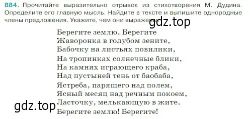 Условие Номер 884 (страница 194) гдз по русскому языку 5 класс Ладыженская, Баранов, учебник 2 часть