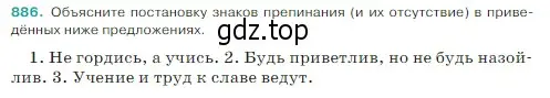 Условие Номер 886 (страница 195) гдз по русскому языку 5 класс Ладыженская, Баранов, учебник 2 часть