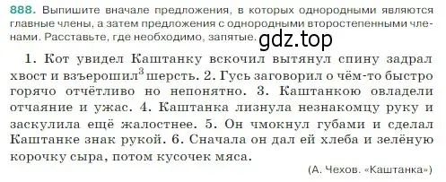 Условие Номер 888 (страница 196) гдз по русскому языку 5 класс Ладыженская, Баранов, учебник 2 часть