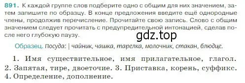 Условие Номер 891 (страница 197) гдз по русскому языку 5 класс Ладыженская, Баранов, учебник 2 часть