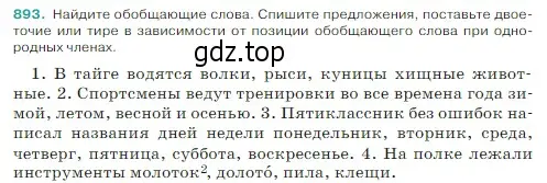 Условие Номер 893 (страница 198) гдз по русскому языку 5 класс Ладыженская, Баранов, учебник 2 часть