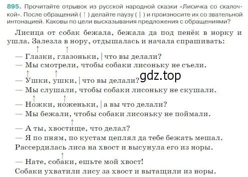 Условие Номер 895 (страница 199) гдз по русскому языку 5 класс Ладыженская, Баранов, учебник 2 часть