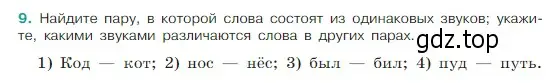 Условие Номер 9 (страница 7) гдз по русскому языку 5 класс Ладыженская, Баранов, учебник 1 часть