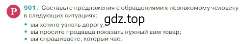 Условие Номер 901 (страница 202) гдз по русскому языку 5 класс Ладыженская, Баранов, учебник 2 часть