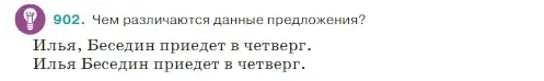 Условие Номер 902 (страница 202) гдз по русскому языку 5 класс Ладыженская, Баранов, учебник 2 часть