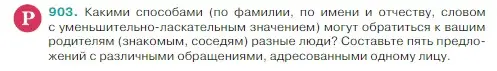 Условие Номер 903 (страница 202) гдз по русскому языку 5 класс Ладыженская, Баранов, учебник 2 часть