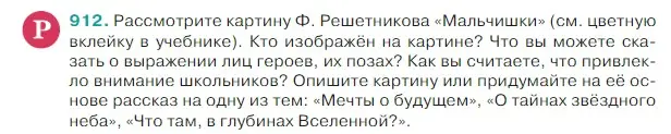 Условие Номер 912 (страница 206) гдз по русскому языку 5 класс Ладыженская, Баранов, учебник 2 часть