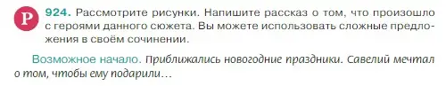 Условие Номер 924 (страница 212) гдз по русскому языку 5 класс Ладыженская, Баранов, учебник 2 часть