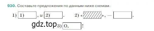 Условие Номер 930 (страница 216) гдз по русскому языку 5 класс Ладыженская, Баранов, учебник 2 часть