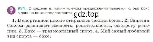 Условие Номер 931 (страница 216) гдз по русскому языку 5 класс Ладыженская, Баранов, учебник 2 часть