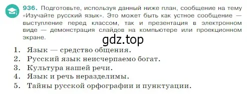 Условие Номер 936 (страница 219) гдз по русскому языку 5 класс Ладыженская, Баранов, учебник 2 часть