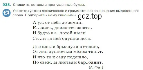 Условие Номер 938 (страница 220) гдз по русскому языку 5 класс Ладыженская, Баранов, учебник 2 часть