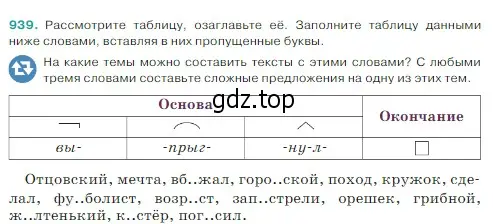 Условие Номер 939 (страница 220) гдз по русскому языку 5 класс Ладыженская, Баранов, учебник 2 часть