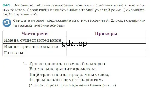 Условие Номер 941 (страница 221) гдз по русскому языку 5 класс Ладыженская, Баранов, учебник 2 часть