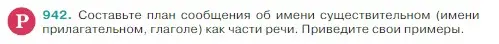 Условие Номер 942 (страница 222) гдз по русскому языку 5 класс Ладыженская, Баранов, учебник 2 часть