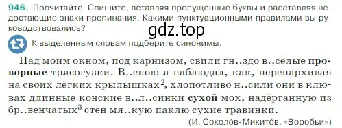 Условие Номер 946 (страница 223) гдз по русскому языку 5 класс Ладыженская, Баранов, учебник 2 часть