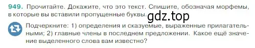 Условие Номер 949 (страница 224) гдз по русскому языку 5 класс Ладыженская, Баранов, учебник 2 часть