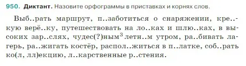 Условие Номер 950 (страница 225) гдз по русскому языку 5 класс Ладыженская, Баранов, учебник 2 часть