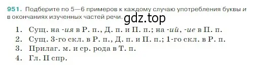 Условие Номер 951 (страница 225) гдз по русскому языку 5 класс Ладыженская, Баранов, учебник 2 часть