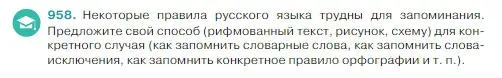 Условие Номер 958 (страница 227) гдз по русскому языку 5 класс Ладыженская, Баранов, учебник 2 часть