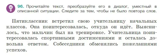 Условие Номер 96 (страница 48) гдз по русскому языку 5 класс Ладыженская, Баранов, учебник 1 часть