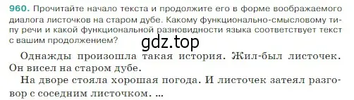 Условие Номер 960 (страница 228) гдз по русскому языку 5 класс Ладыженская, Баранов, учебник 2 часть