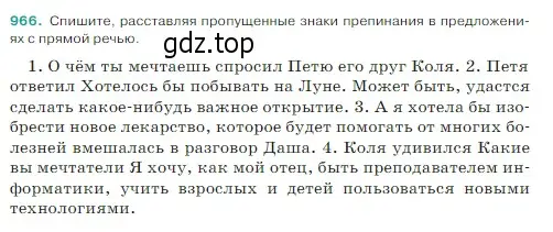 Условие Номер 966 (страница 231) гдз по русскому языку 5 класс Ладыженская, Баранов, учебник 2 часть