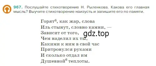 Условие Номер 967 (страница 231) гдз по русскому языку 5 класс Ладыженская, Баранов, учебник 2 часть