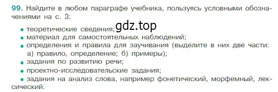 Условие Номер 99 (страница 49) гдз по русскому языку 5 класс Ладыженская, Баранов, учебник 1 часть