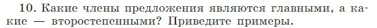 Условие Номер 10 (страница 33) гдз по русскому языку 5 класс Ладыженская, Баранов, учебник 1 часть