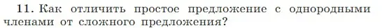 Условие Номер 11 (страница 33) гдз по русскому языку 5 класс Ладыженская, Баранов, учебник 1 часть