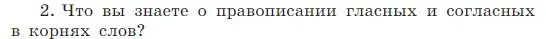 Условие Номер 2 (страница 33) гдз по русскому языку 5 класс Ладыженская, Баранов, учебник 1 часть