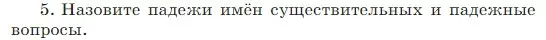 Условие Номер 5 (страница 33) гдз по русскому языку 5 класс Ладыженская, Баранов, учебник 1 часть