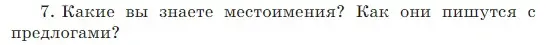 Условие Номер 7 (страница 33) гдз по русскому языку 5 класс Ладыженская, Баранов, учебник 1 часть