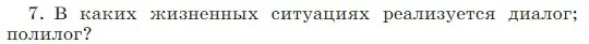 Условие Номер 7 (страница 55) гдз по русскому языку 5 класс Ладыженская, Баранов, учебник 1 часть