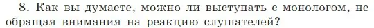 Условие Номер 8 (страница 55) гдз по русскому языку 5 класс Ладыженская, Баранов, учебник 1 часть