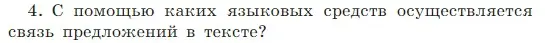 Условие Номер 4 (страница 86) гдз по русскому языку 5 класс Ладыженская, Баранов, учебник 1 часть