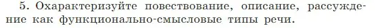 Условие Номер 5 (страница 86) гдз по русскому языку 5 класс Ладыженская, Баранов, учебник 1 часть