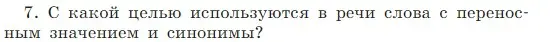 Условие Номер 7 (страница 165) гдз по русскому языку 5 класс Ладыженская, Баранов, учебник 1 часть