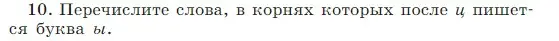 Условие Номер 10 (страница 209) гдз по русскому языку 5 класс Ладыженская, Баранов, учебник 1 часть