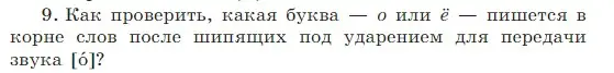 Условие Номер 9 (страница 209) гдз по русскому языку 5 класс Ладыженская, Баранов, учебник 1 часть