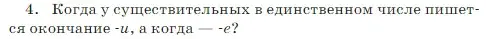 Условие Номер 4 (страница 72) гдз по русскому языку 5 класс Ладыженская, Баранов, учебник 2 часть