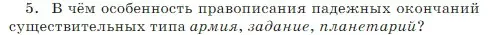 Условие Номер 5 (страница 72) гдз по русскому языку 5 класс Ладыженская, Баранов, учебник 2 часть