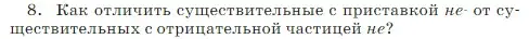 Условие Номер 8 (страница 72) гдз по русскому языку 5 класс Ладыженская, Баранов, учебник 2 часть