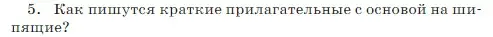 Условие Номер 5 (страница 98) гдз по русскому языку 5 класс Ладыженская, Баранов, учебник 2 часть