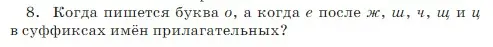 Условие Номер 8 (страница 98) гдз по русскому языку 5 класс Ладыженская, Баранов, учебник 2 часть