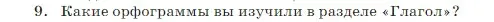 Условие Номер 9 (страница 144) гдз по русскому языку 5 класс Ладыженская, Баранов, учебник 2 часть