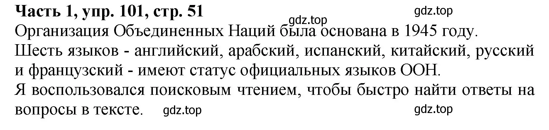 Решение Номер 101 (страница 51) гдз по русскому языку 5 класс Ладыженская, Баранов, учебник 1 часть