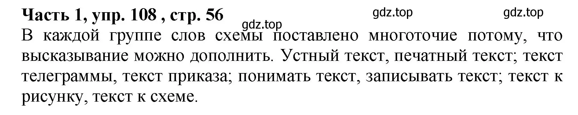 Решение Номер 108 (страница 56) гдз по русскому языку 5 класс Ладыженская, Баранов, учебник 1 часть